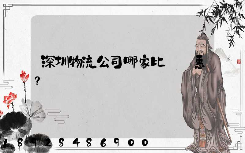 深圳物流公司哪家比較實惠？