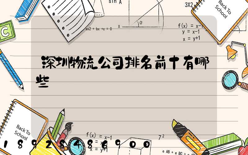 深圳物流公司排名前十有哪些