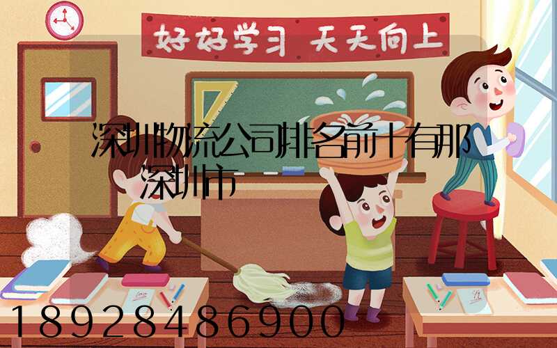 深圳物流公司排名前十有那幾個深圳市