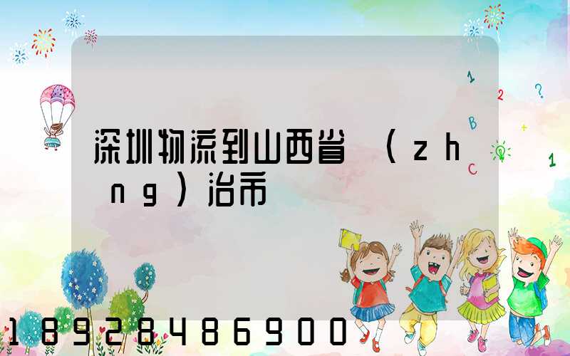 深圳物流到山西省長(zhǎng)治市