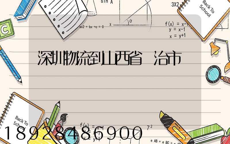 深圳物流到山西省長治市