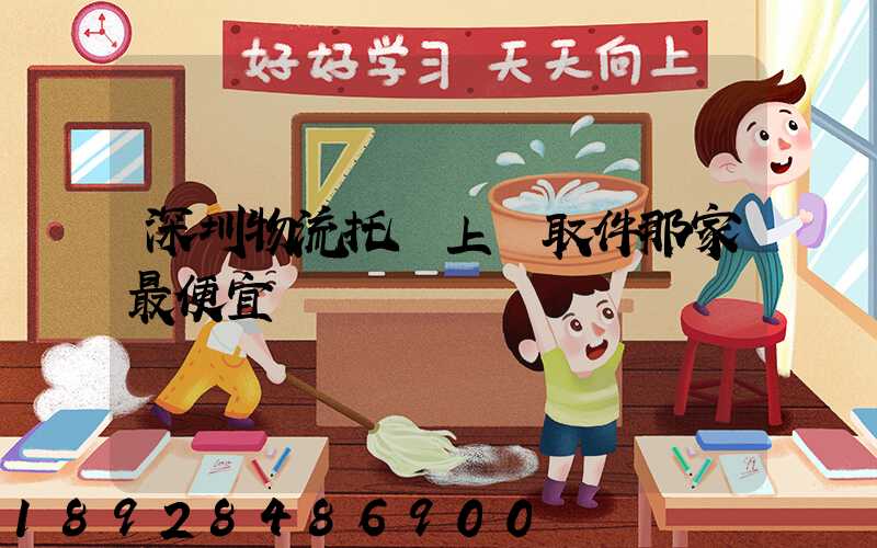 深圳物流托運上門取件那家最便宜