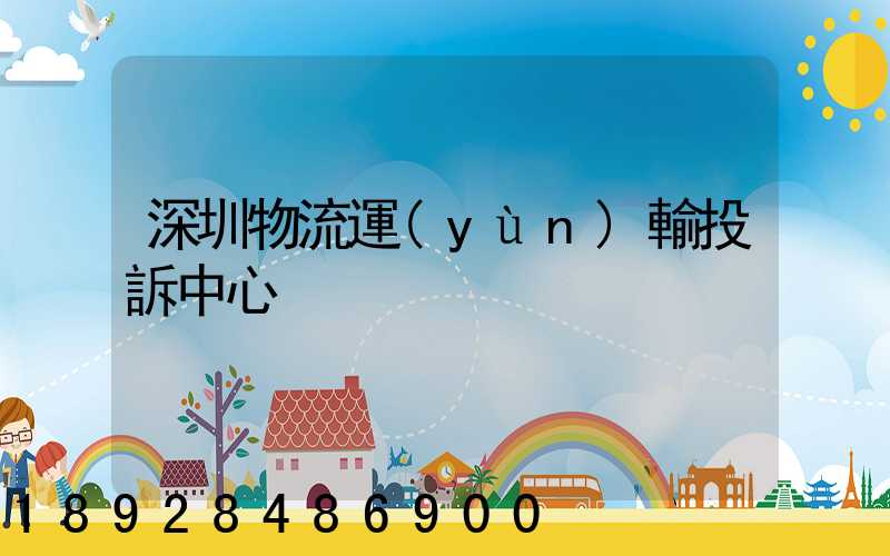 深圳物流運(yùn)輸投訴中心