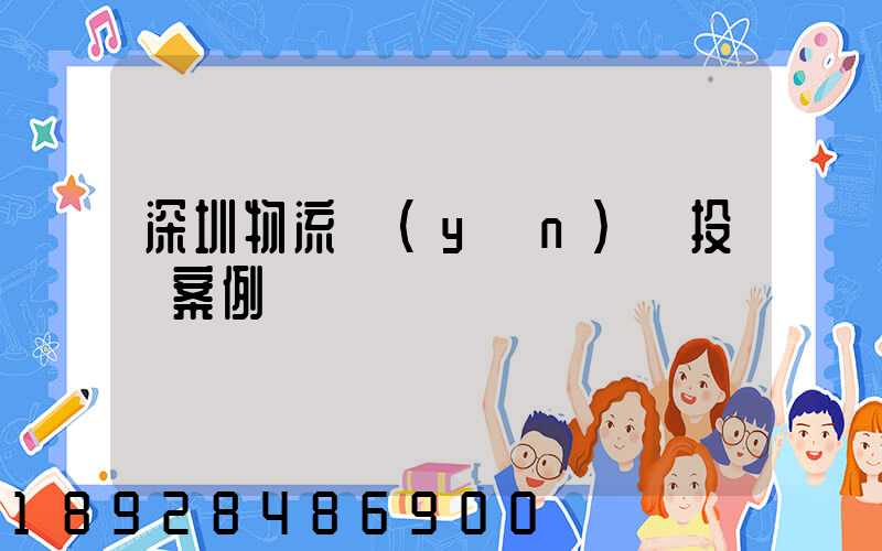 深圳物流運(yùn)輸投訴案例