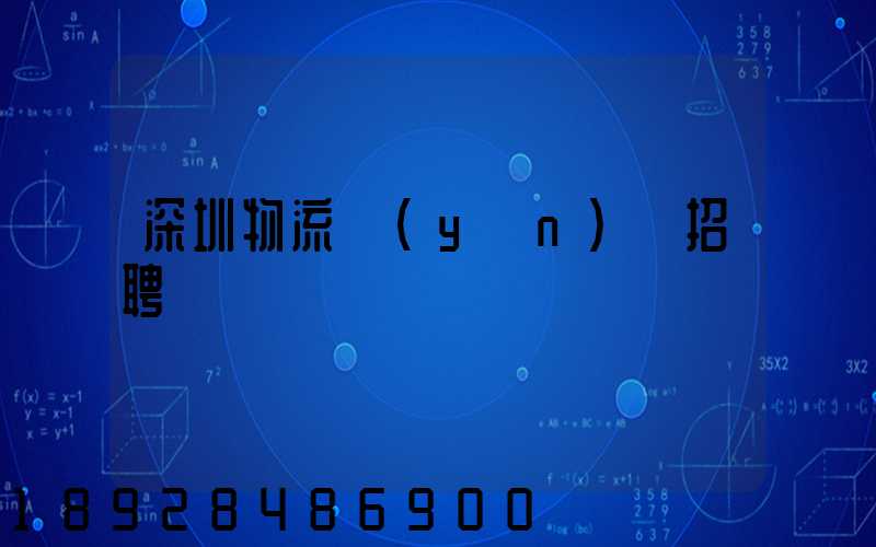 深圳物流運(yùn)輸招聘
