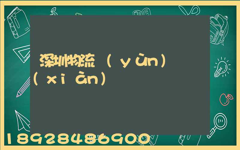 深圳物流運(yùn)輸現(xiàn)狀