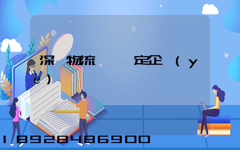 深圳物流運輸鑒定企業(yè)