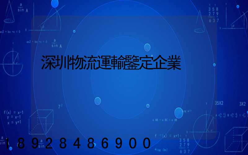 深圳物流運輸鑒定企業