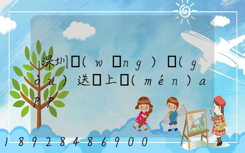 深圳網(wǎng)購(gòu)送貨上門(mén)app