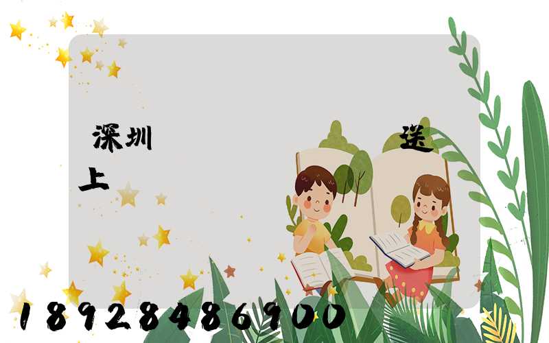 深圳網(wǎng)購送貨上門app