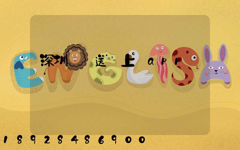 深圳網購送貨上門app