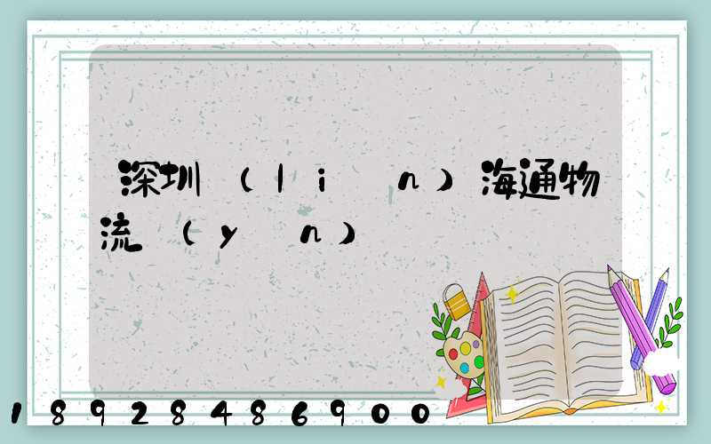 深圳聯(lián)海通物流運(yùn)輸