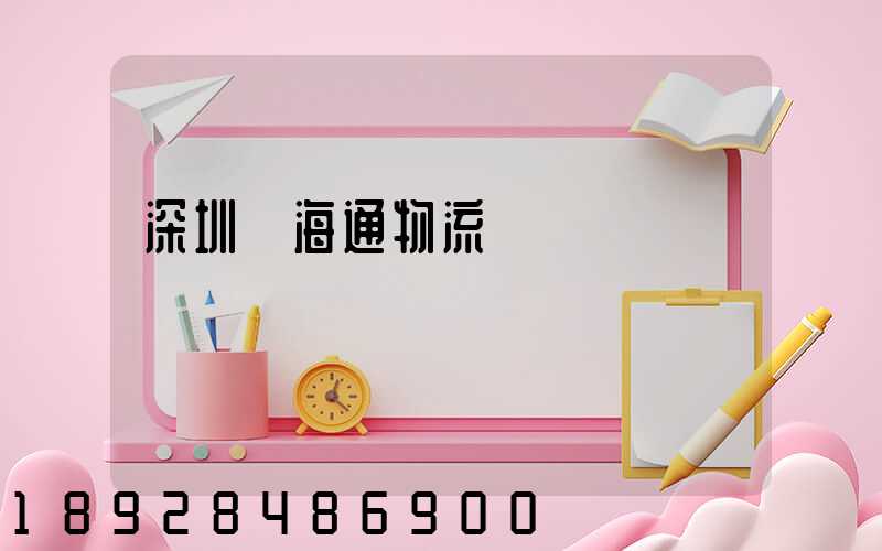 深圳聯海通物流運輸