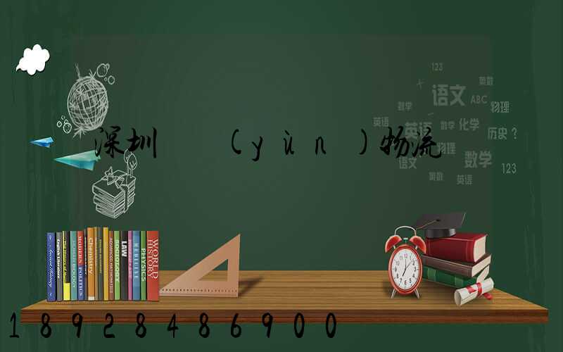 深圳貨運(yùn)物流專線