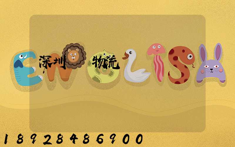 深圳貨運物流專線