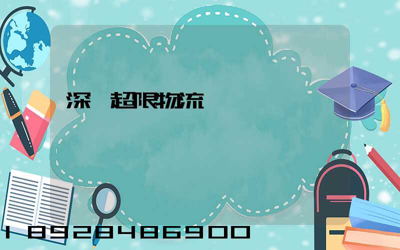 深圳超限物流運輸