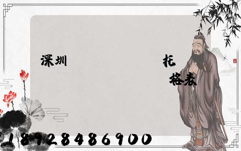 深圳轎車(chē)托運(yùn)價(jià)格表