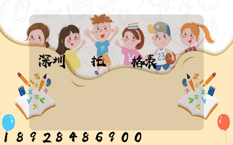 深圳轎車托運價格表