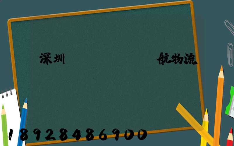 深圳遠(yuǎn)航物流運(yùn)輸