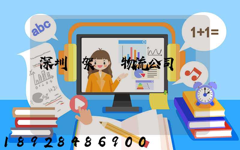 深圳鋼架運輸物流公司