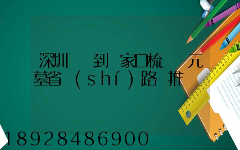 深圳駕車到張家口梳妝樓元墓省時(shí)路線推薦
