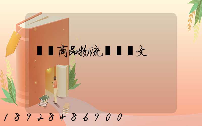 淺談商品物流運輸論文