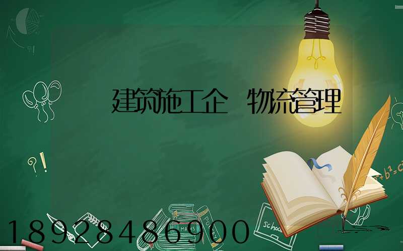 淺論建筑施工企業物流管理