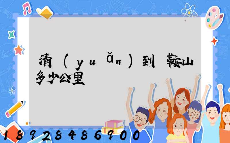 清遠(yuǎn)到馬鞍山多少公里