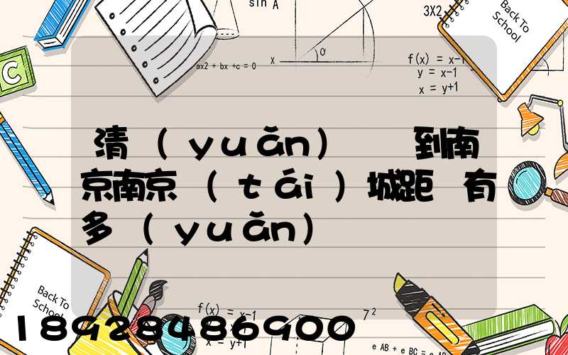 清遠(yuǎn)駕車到南京南京臺(tái)城距離有多遠(yuǎn)