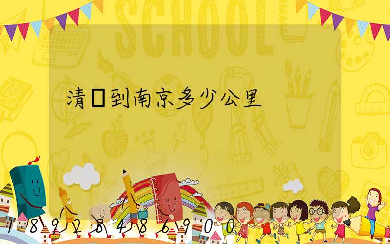清遠到南京多少公里