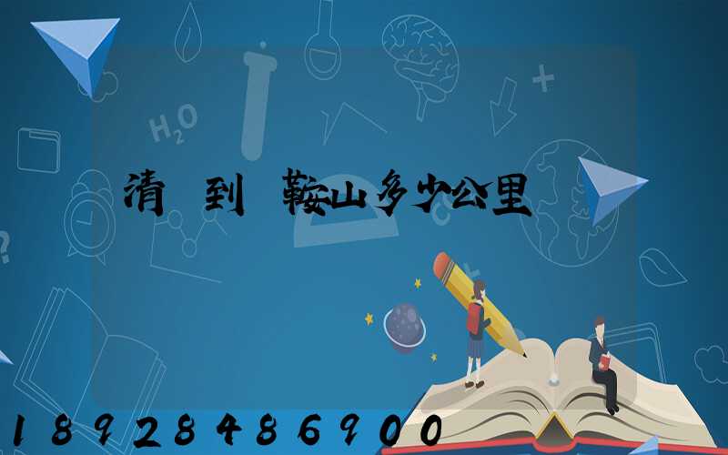 清遠到馬鞍山多少公里