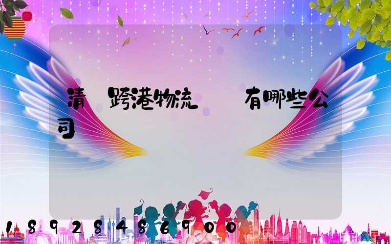 清遠跨港物流園區有哪些公司
