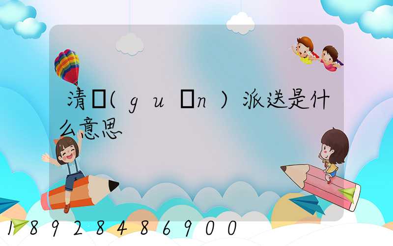 清關(guān)派送是什么意思