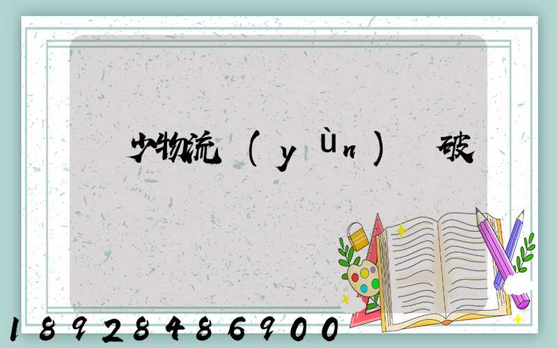 減少物流運(yùn)輸破損