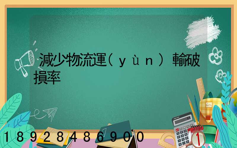 減少物流運(yùn)輸破損率