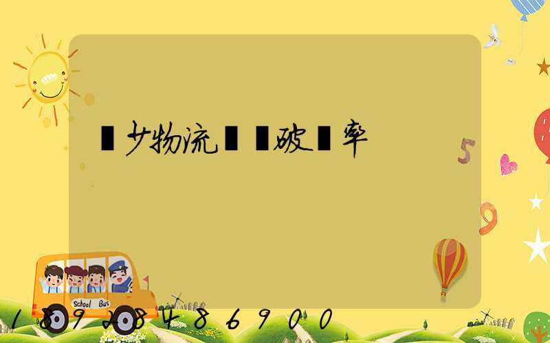 減少物流運輸破損率