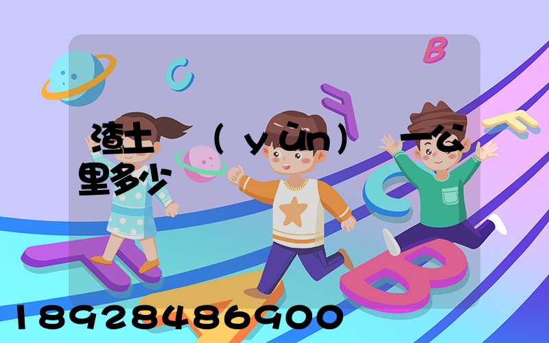 渣土車運(yùn)輸一公里多少錢