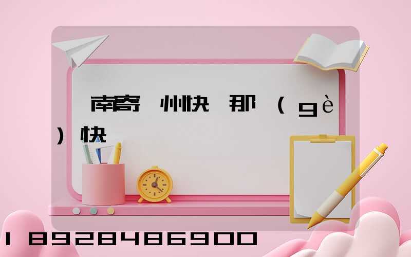 渭南寄蘇州快遞那個(gè)快