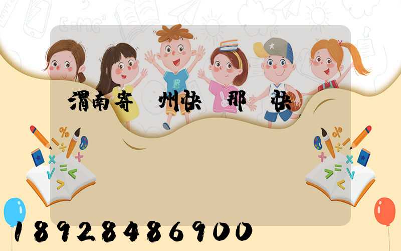 渭南寄蘇州快遞那個快