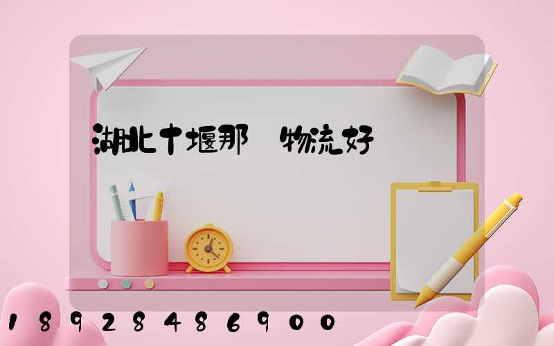 湖北十堰那個物流好