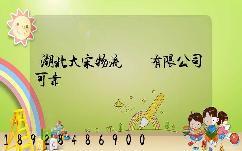 湖北大宋物流運輸有限公司可靠嗎