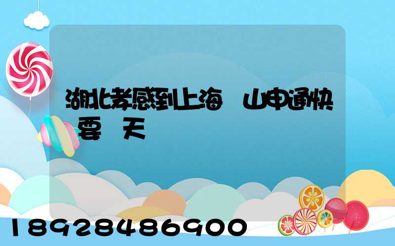 湖北孝感到上海寶山申通快遞要幾天