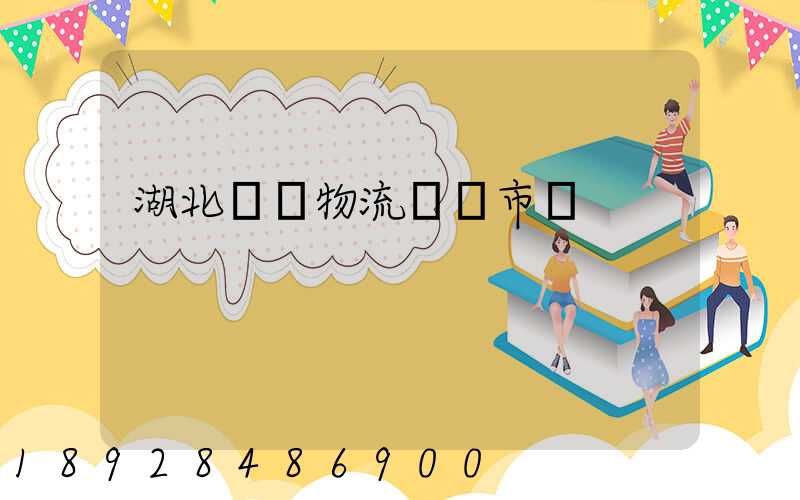 湖北幾種物流運輸市價