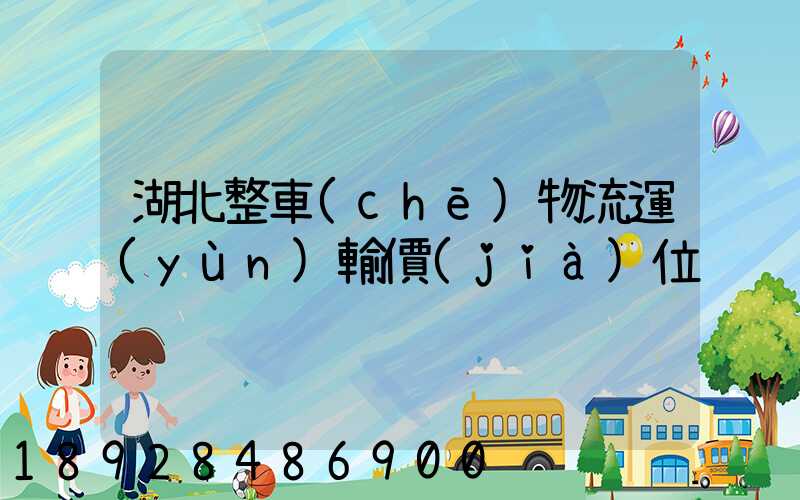 湖北整車(chē)物流運(yùn)輸價(jià)位