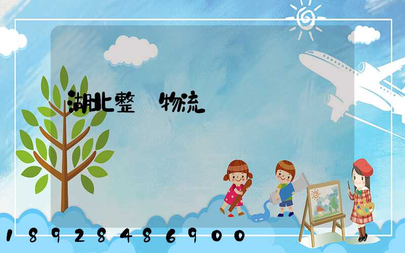 湖北整車物流運輸報價