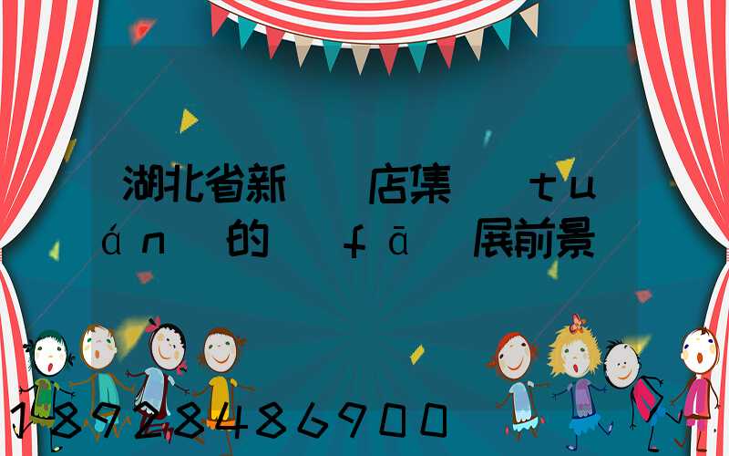 湖北省新華書店集團(tuán)的發(fā)展前景