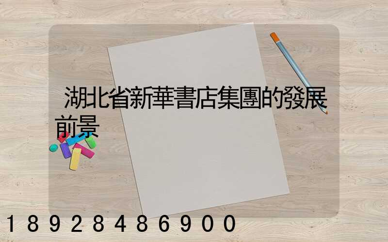 湖北省新華書店集團的發展前景