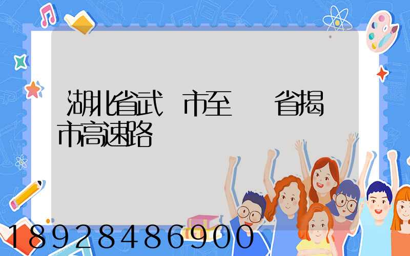 湖北省武漢市至廣東省揭陽市高速路線