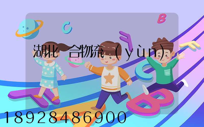 湖北綜合物流運(yùn)輸