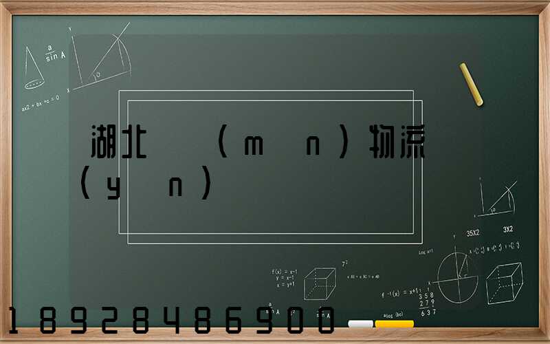 湖北荊門(mén)物流運(yùn)輸